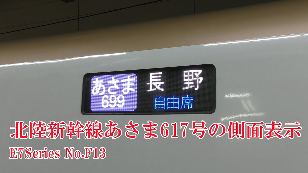 北陸新幹線あさま699号の側面行先表示 E7系F13編成 220927 JR Hokuriku
