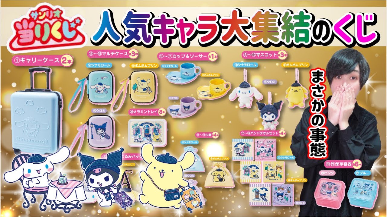 Sanrio Lottery] The top 3 most popular lottery tickets are