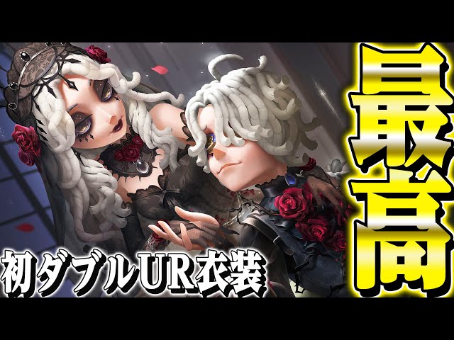第五人格】心理学者&患者の新ダブルUR衣装セットが可愛すぎる