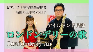 Londonderry Air」/ アイルランド民謡「ロンドンデリーの歌」】2023.6