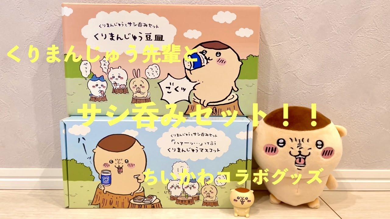 16 【ちいかわ】くりまんじゅうファン必見！K &K缶つま×ちいかわ