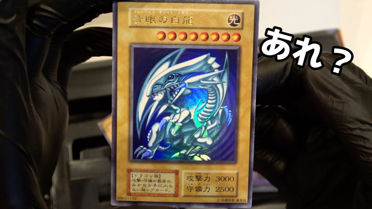 遊戯王】1箱40万円する箱から完美品の初期『青眼の白龍』を自引きして