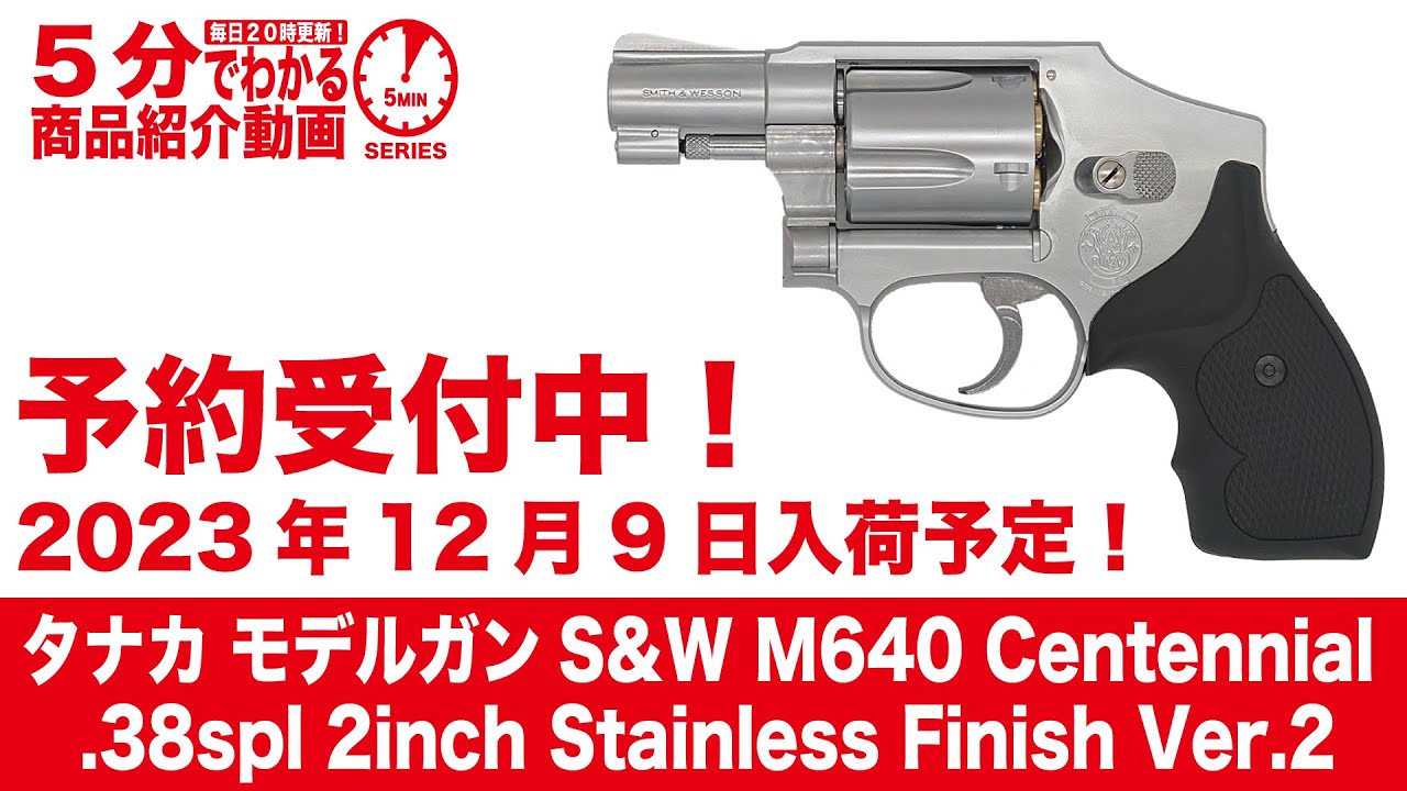 2023年12月9日入荷予定】タナカ モデルガン S&W M640 Centennial