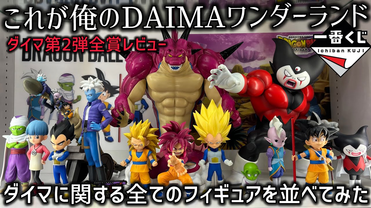 DAIMA一番くじコンプ】全賞レビュー＆ダイマディスプレイ公開 今作の一