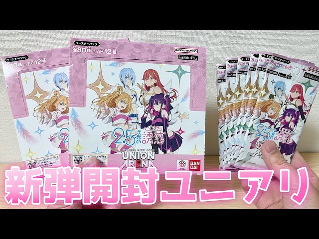 ユニアリ】新弾にごリリ開封！［2.5次元の誘惑 ］ - YouTube