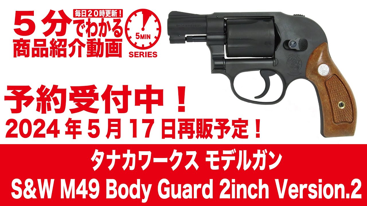 2024年5月17日再販予定】タナカワークス モデルガン S&W M49 Body