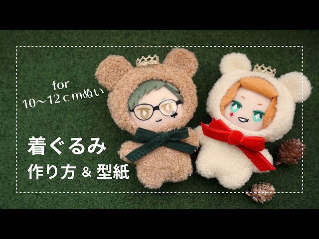 10～12cmぬい用】着ぐるみの作り方【型紙配布】 - YouTube