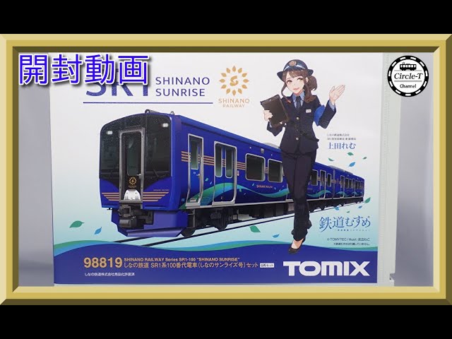 開封動画】TOMIX 98819 しなの鉄道 SR1系100番代電車(しなのサンライズ