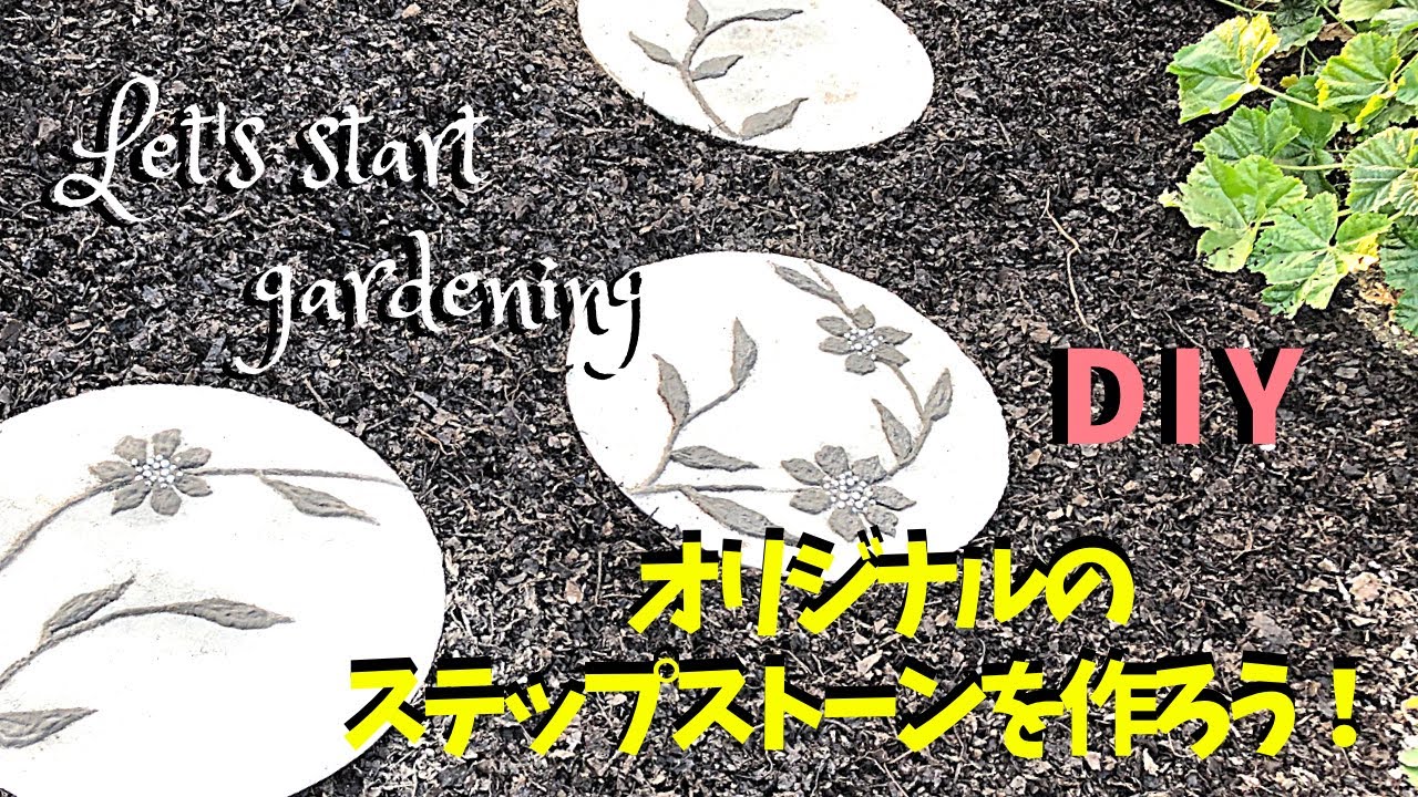 ガーデニング/DIYステップストーンを作ろう2 インスタントセメントを
