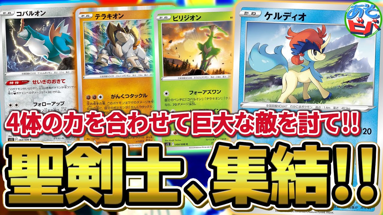 ポケカ】4体の聖剣士が集結！力を合わせて巨大な敵を討て