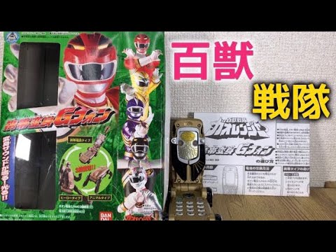 百獣戦隊ガオレンジャー 携帯変身Gフォン 携帯、アニマル、ヒーロー3