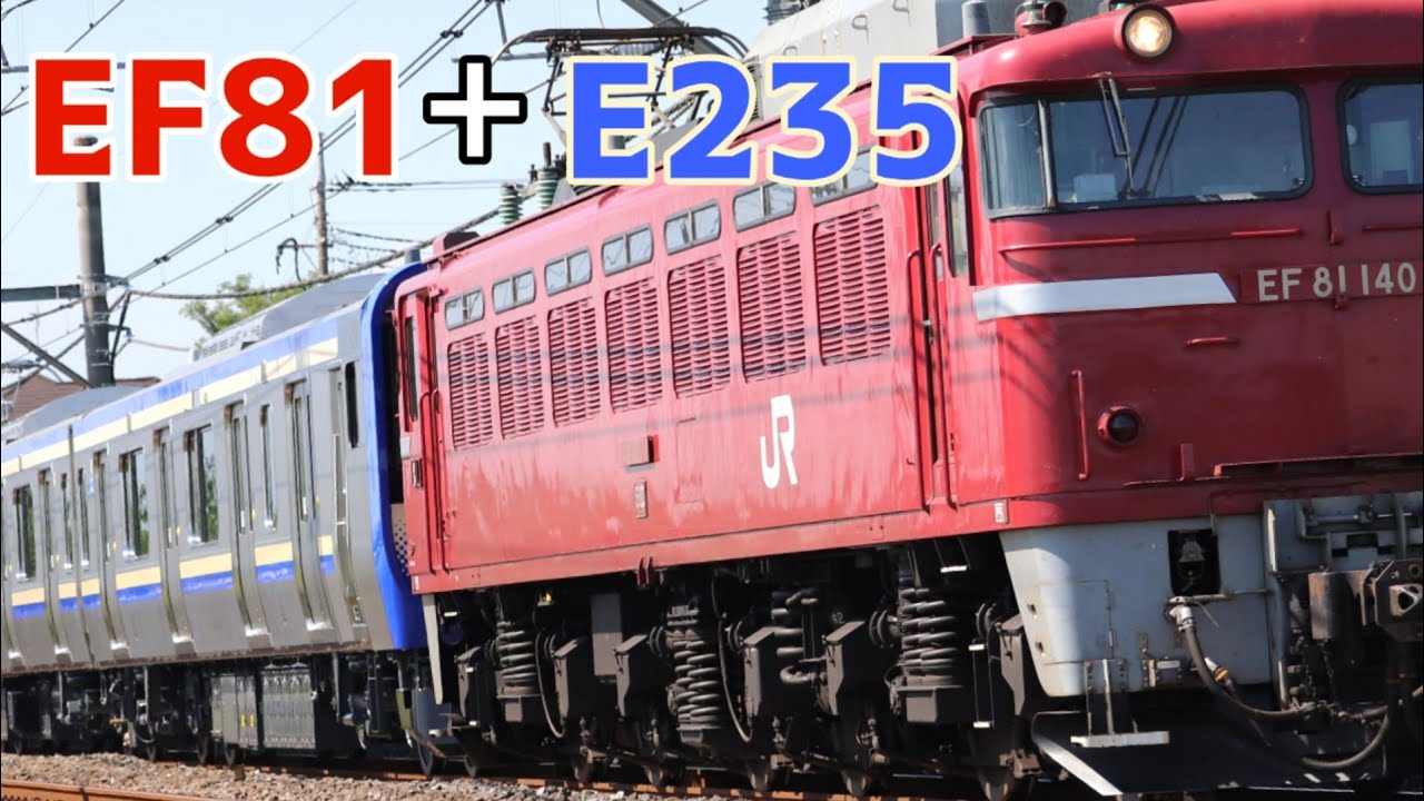 EF81牽引の配給！】E235系1000番台 J-40編成 新津配給 - YouTube