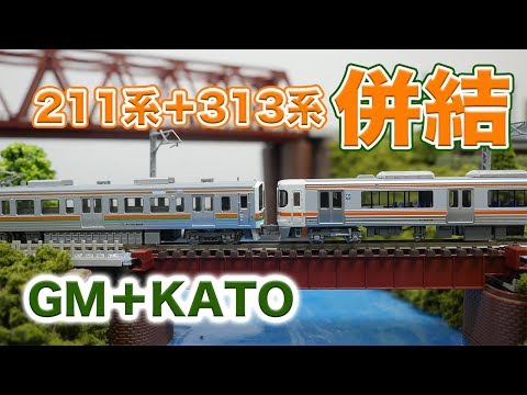 静岡車両区まとめ 313系 211系 KATO GM TOMIX 11両 静岡車両区まとめ