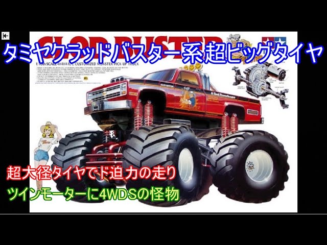 タミヤクラッドバスター系スーパービッグタイヤ特集！超大径タイヤに