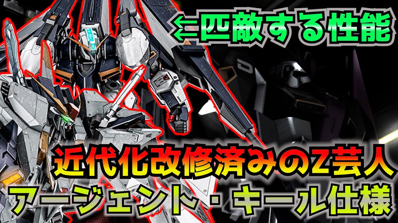 バトオペ2】Z芸人（アージェント・キール仕様）の性能はΞガンダムに