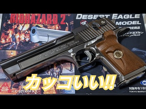 エアガン】DESERT EAGLE 50.AE バイオハザード2 デザートイーグル.50AE