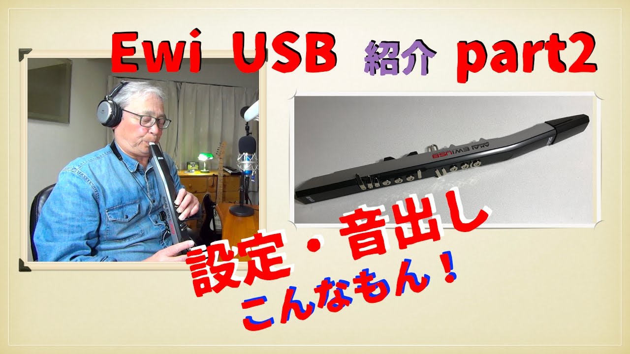 EWI USB Introduction 2: From Setup to Sound Output - YouTube