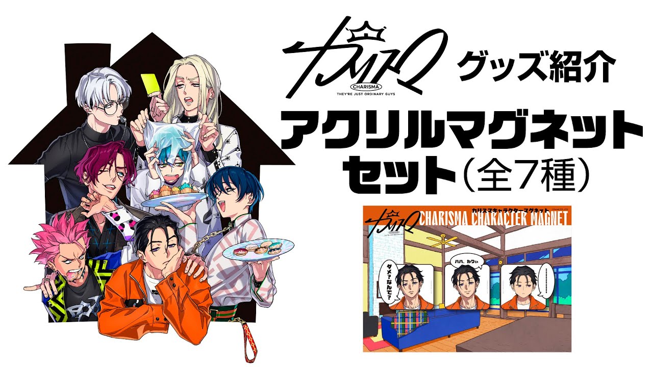 CHARISMA GARAGE OFFICIAL GOODS STORE|アクリルマグネットセット(草薙