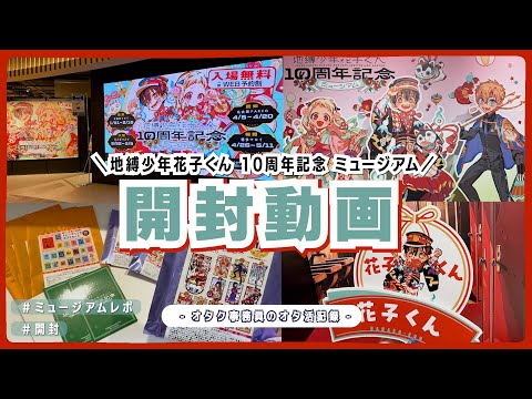 開封】『地縛少年花子くん10周年記念ミュージアム』行ってきました