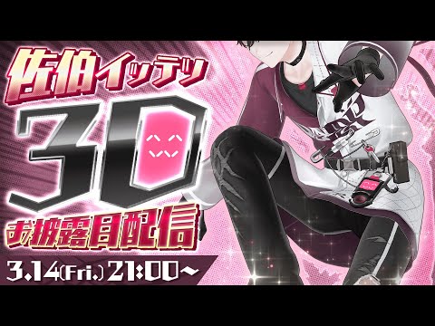 イッテツイッテツイッテツ3T】3D初見プレイPart1【にじさんじ／佐伯