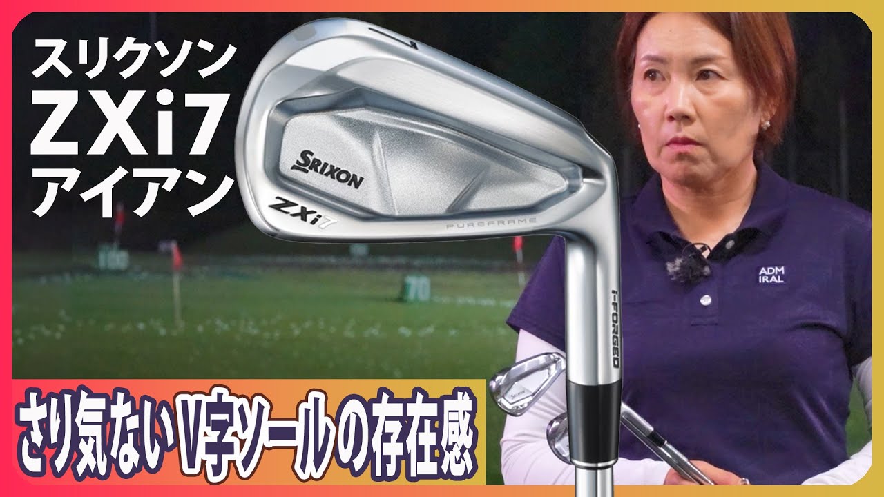 スリクソン ZXi7 アイアンをHS40未満の女子プロが試打したら…【西川