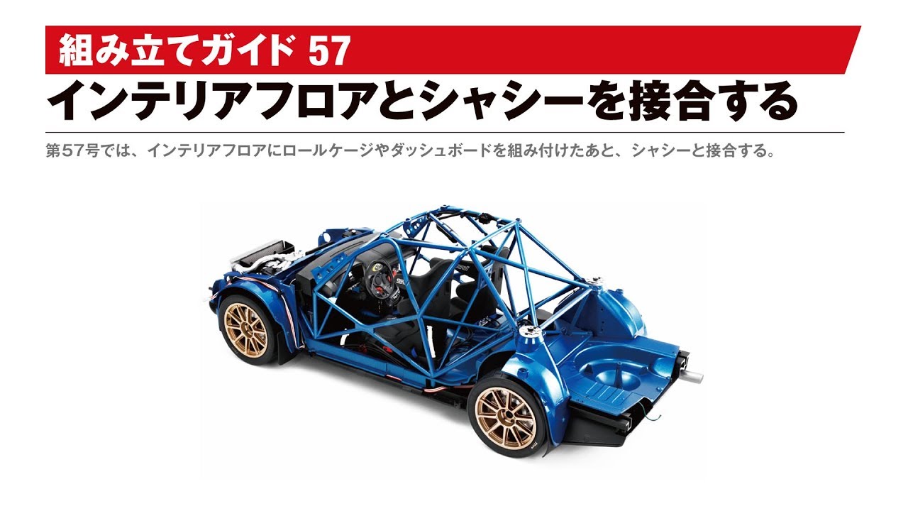 週刊 スバル インプレッサをつくる 組み立てガイド57 - YouTube