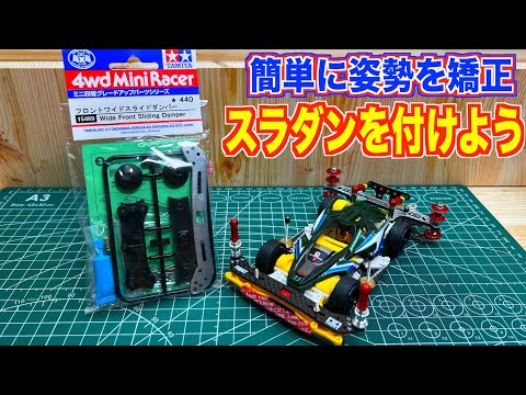 ミニ四駆】現環境の最強装備！純正スライドダンパーを乗せた効果って何
