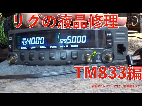 YMB リグの液晶を修理しよう その2 TM833 編 - YouTube