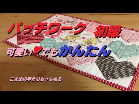 パッチワーク ハートのパッチワーク - YouTube