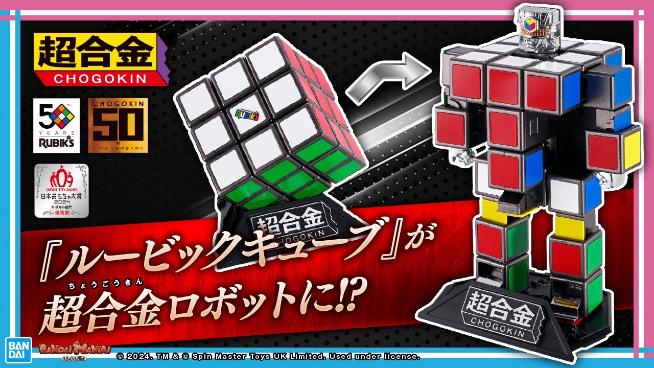 W50周年の奇跡のコラボ！「超合金 ルービックキューブ」の凄さを開発