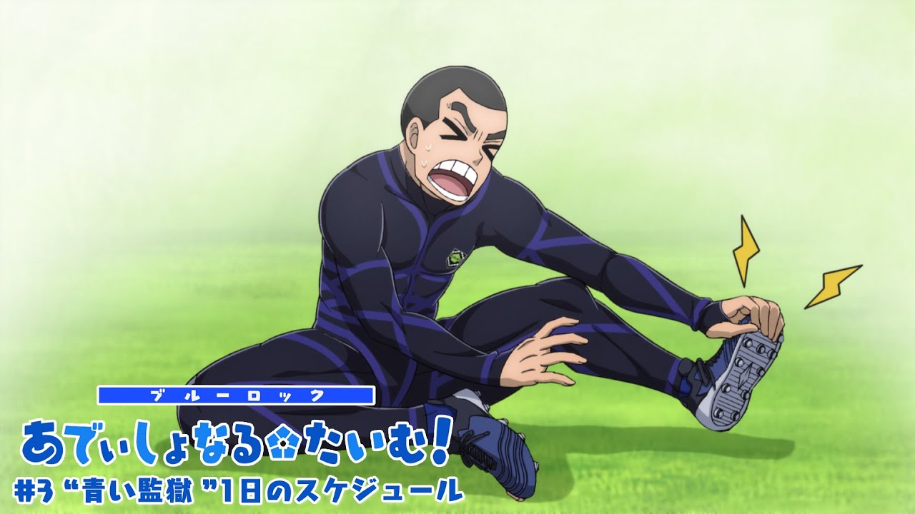 TVアニメ『ブルーロック』ミニアニメ「ブルーロック あでぃしょなる