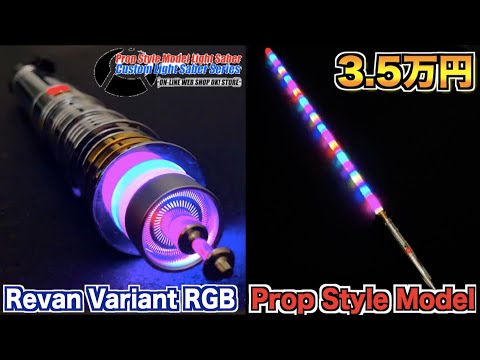 スターウォーズ】3.5万円のライトセーバーがヤバ過ぎた！/NEOPIXEL