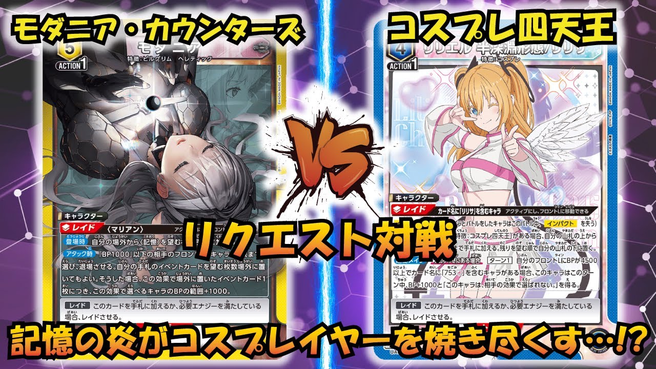 UNION ARENA】リクエスト対戦 『モダニア＆カウンターズ』VS『コスプレ