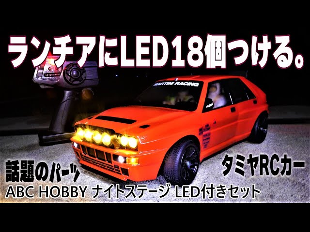 話題のLEDセットつけてみた‼】夜も走れるやんʬʬʬʬʬʬʬʬ‼ABCホビーから