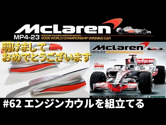 プラモデル】#62 MclarenMP4-23 1/8スケール・マクラーレンメルセデス