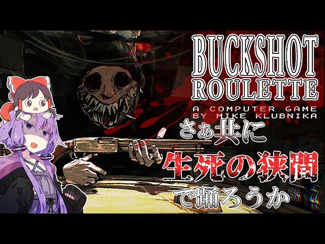 さぁ共に生死の狭間で踊ろうか！【バックショットルーレット