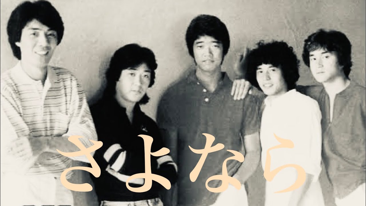 オフコース] ♬さよなら -Off Course ♬SAYONARA- [HD] - YouTube