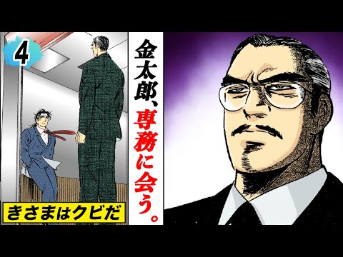 Kintaro is fired by the Managing Director [Episode 4] - YouTube