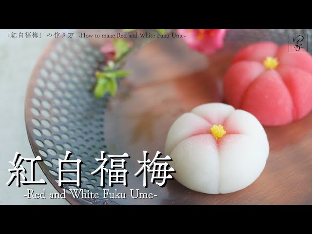 JAPANESE WAGASHI 「紅白福梅 -Kouhaku Fuku-Ume- 」の作り方 作り手