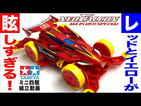 ミニ四駆】ネオファルコンMA-15レッドスペシャル MAシャーシ を