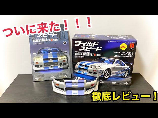 地域限定試験販売】週刊 ワイルドスピード 日産GT-R R34 ブライアン