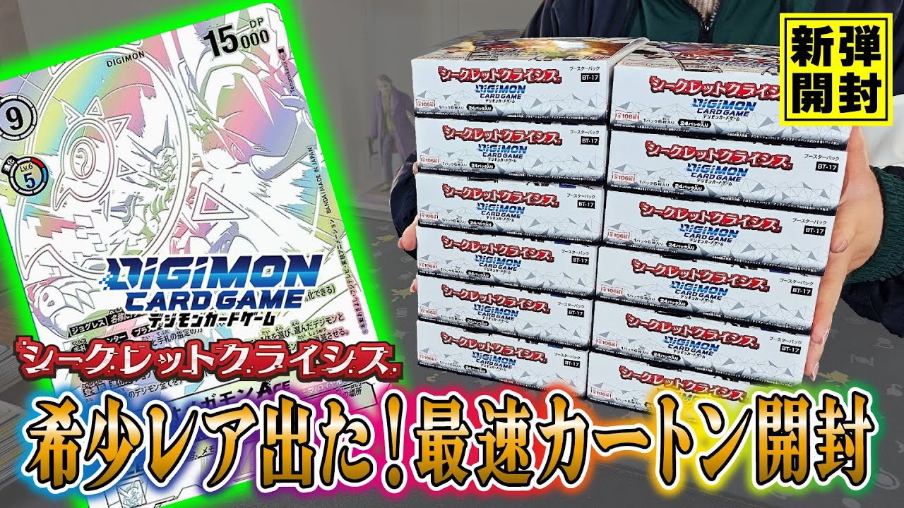 デジカ】初動10万円…新弾「シークレットクライシス」で推しのデジモン