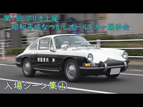 世界に1台?なポルシェ912高速パトカー】第1回 アリオ上尾 昭和平成