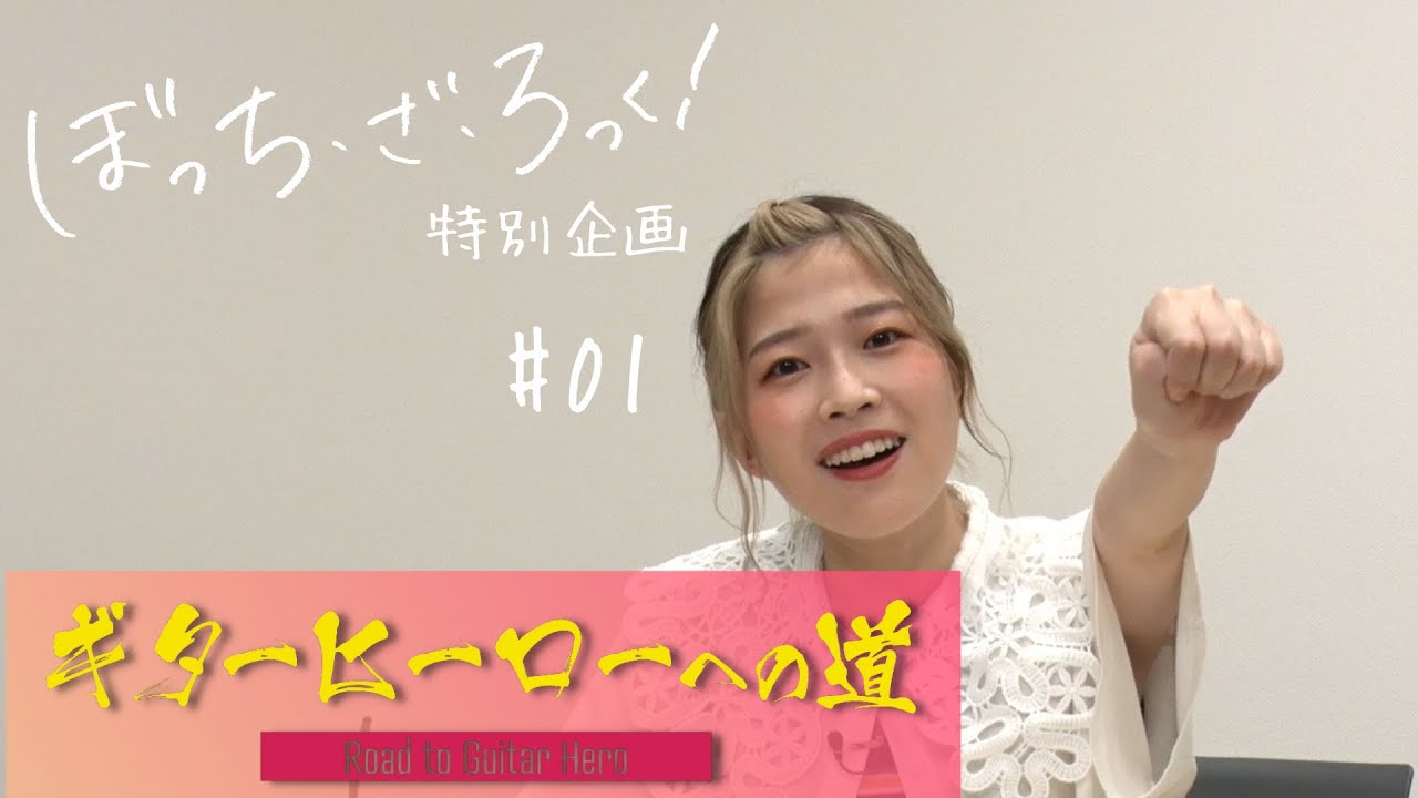 ぼっち・ざ・ろっく！』連動企画「ギターヒーローへの道」#1 - YouTube