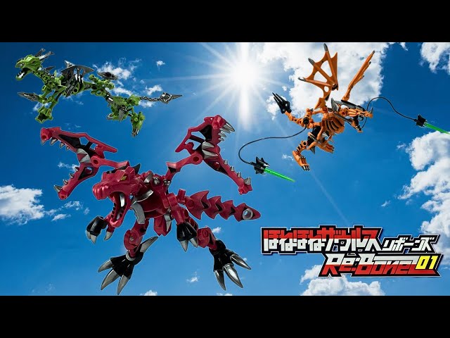 ほねほねザウルス リボーンズ 第1弾 (2023年) レビュー【カバヤ食品