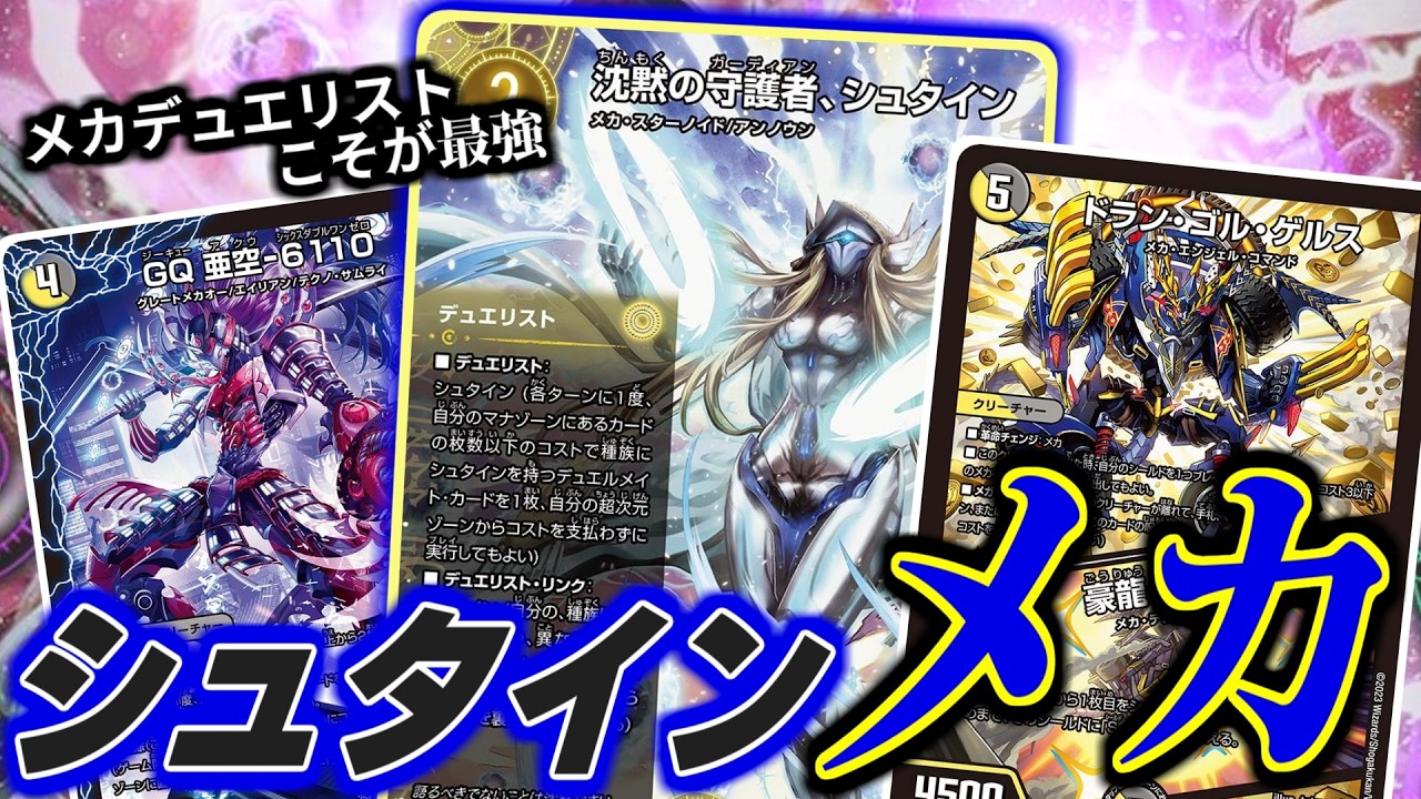 最強へ】白黒メカが新ギミック「デュエリスト」のシュタインによって