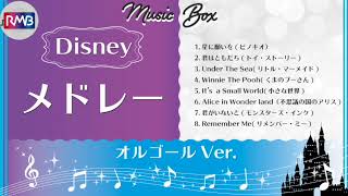 ぐっすり眠れるオルゴール】ディズニーオルゴールメドレー（Desny