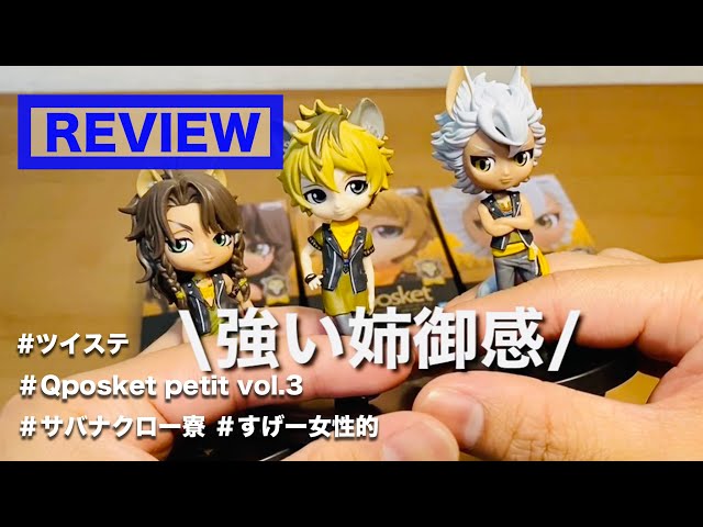 ツイステ×Qposket petit vol.3(サバナクロー)×全種レビュー】サバナの