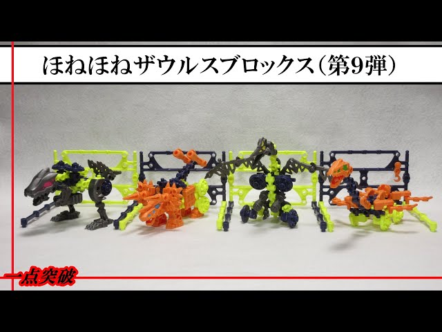 食玩】ほねほねザウルスブロックス（第9弾） - YouTube