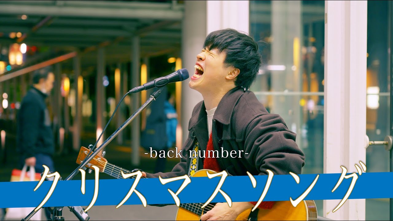 歌詞付】圧倒的熱量で歌い上げる情熱のクリスマスソング / back number